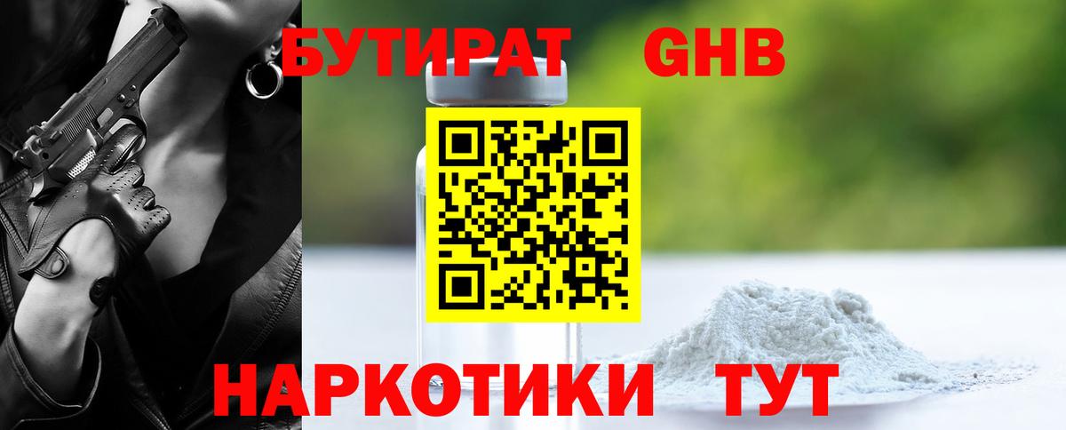 БУТИРАТ оксибутират Красногорск