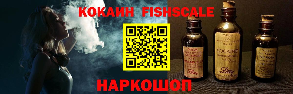 Cocaine Fish Scale  Вход с VPN  купить наркотики цена  COCAIN 99%  Красногорск 